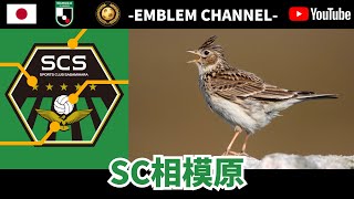 【サッカーエンブレム解説！】SC相模原【J2リーグ】