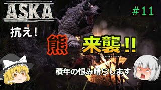 【ＡＳＫＡ】【アスカ】熊　再び‼【ゆっくり実況】