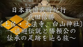 ❖戦国武田氏紀行❖［土佐武田氏］武田信勝公 〔土佐・大法寺観音堂、白山神社〕〔四国・土佐〕⑮