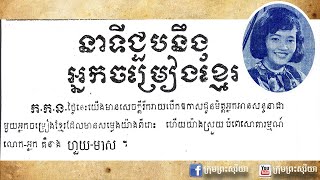 កិច្ចសម្ភាសន៍ជាមួយលោកស្រី ហួយ មាស ឆ្នាំ១៩៦៧