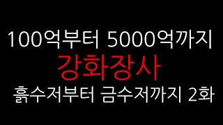 100억부터 5000억까지 강화장사! 170억~300억 흙수저부터 금수저까지 피파4