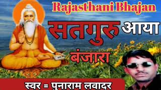 Rajasthani Bhajan !! सतगुरु आया बंजारा !! Puna Ram lavadar Hits !!