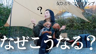 上手くいかない...ポンコツすぎなソロキャンプ/犬連れ/車中泊