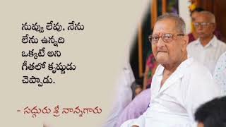 నువ్వు లేవు, నేను లేను ఉన్నది ఒక్కటే అని గీతలో కృష్ణుడు చెప్పాడు. - శ్రీ నాన్నగారు