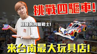 來台南最大玩具店挑戰四驅車！轉蛋概念館x扭蛋將軍！全店介紹！＃老爹粗乃玩