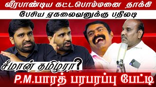 ஏகலைவனுக்கு பதிலடி |சொர்க்கவாசல் படத்திற்கு தடை| நாயுடு நாயக்கர் பேரவை  நிறுவன தலைவர் ..P.M.பாரத்