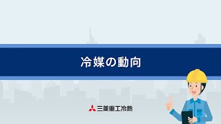 自然冷媒製品紹介：2. 冷媒の動向