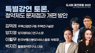 [대한경제] 2021 도시와 공간포럼 - 특별강연 토론. 청약제도 문제점과 개편 방안