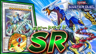 【遊戯王マスターデュエル】連続シンクロ召喚!! 融合じゃねえユーゴだ!!「SRデッキ」【Yu-Gi-Oh! Master Duel】