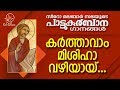 Karthavam Mishiha | പാട്ടുകുർബ്ബാന | Pattukurbana | Holy Mass | Holy Kurbana