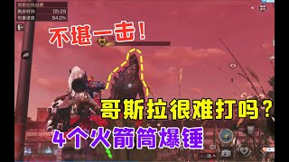 【明日之后】哥斯拉很难打吗？4个火箭筒暴揍，不堪一击！ 【叶秋】