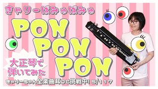 【完全耳コピ】PONPONPON/きゃりーぱみゅぱみゅを大正琴で弾いてみた【きゃりーちゃんの楽曲110曲挑戦はじめました!!5/117】