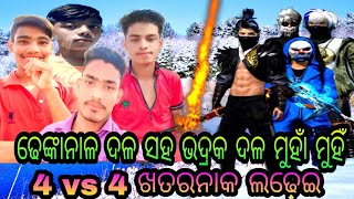 ଭଦ୍ରକ ଓ ⚡ଢେଙ୍କାନାଳ ମଧ୍ୟରେ ଖେଳ // 💥4 vs 4 custom ରେ ଭୟଙ୍କର ଲଢ଼େଇ 😱 // କାହାର କେତେ ଦମ୍ ଅଛି ଜଣାପଡ଼ିବ 🔥