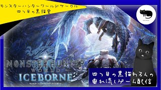 四つ目の黒猫わろんの「MONSTER HUNTER WORLD :ICE BORNE ＃10～マスターランク50のクエスト！狩ってやる！！(^^ゞ～ ＃MHW #ICEBORNE