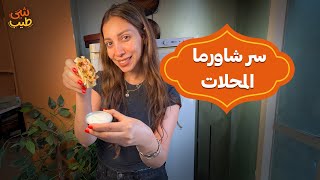 اكتشف سر نكهة #شاورما #المحلات الأصلية 🌯🔥! #التتبيلة وطريقة الطهي اللي هتخليها زي المطاعم بالضبط!