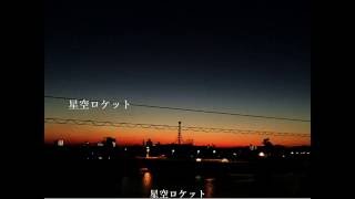 【初音ミク】星空ロケット【オリジナル曲】