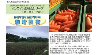 持続可能な農業生産の取組拡大を考えるオンライン勉強会シリーズ（第２回） ～Part1～