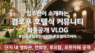 [VLOG]아파트 호텔식 커뮤니티 최종공개 l 영화관 l 연회장 l 로봇카페 l 야외루프탑 l 스튜디오 l 1인독서실