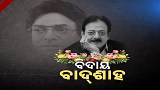 Reporter Live: Legendary Actor Uttam Leaves Mortal World Forever| Cremation Performed In Bhubaneswar