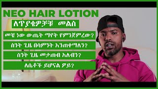 Neo hair Lotion ለጥያቄዎቻቹ  መልስ. መቼ ነው ውጤት ማየት የምንጀምረው? ለሴቶች ይሆናል ዎይ? DERMA ROLLER SIZE?