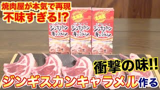 焼肉屋が作る！本気のジンギスカンキャラメル！