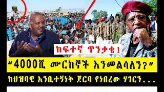 ከፍተኛ ጥንቃቄ!! “4000ሺ ሙርከኞች እንመልሳለን?” ከህዝባዊ እንቢተኝነት ጀርባ የነበረው ሃገርን የጦር አውድማ የማደረግ ሴራ ሙሉ በሙሉ በቁጥጥር ውሎአል: