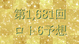 第1,681ロト6予想してみました