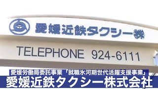 【就職氷河期世代を応援しているえひめの企業】愛媛近鉄タクシー株式会社