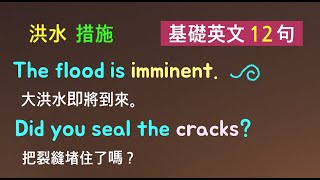 基礎英文十二句！（大雨/洪水/措施/注意事項) 英語聽力/詳細講解 * 卡爾英文