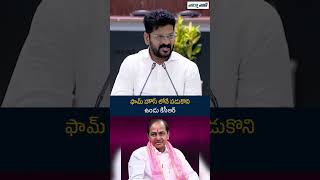 ఫామ్ హౌస్ లోనే పడుకొని ఉండు కేసీఆర్   #RevanthReddy #KCR #KTR