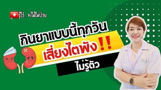 กินยาแบบนี้ทุกวัน เสี่ยงไตพังไม่รู้ตัว|รู้ไว้จะได้ไม่ป่วย|โรคไต|ไตวาย|ไตเสื่อม|ฟอกไต