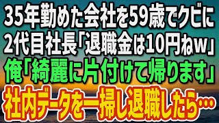 【感動する話】35年勤めた会社を59歳でクビにされた俺。2代目社長「アンタの退職金は10円ねw」俺「綺麗に片付けて退職します。」→社内データを一掃して退職した結果…【朗読】