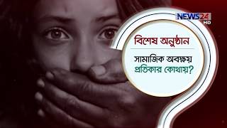 বিশেষ অনুষ্ঠান - সামাজিক উদ্বেগ : নারীর একলা জীবন, নারীর একক পথচলা Special LIVE show