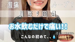 【矯正日記】水飲むだけで痛いってどういうこと😵💦/調整9回目/初見の装置紹介