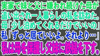 【スカッとする話】実家で妹と父に嫌われ続けた母が追い出され、一人暮らしの私を訪ねた。母「少し泊めてくれるだけでいいの」私「ずっと居ていいよ。それより…」私は母を保護し父妹に鉄槌を下す