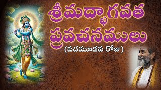 శ్రీమద్భాగవత ప్రవచనములు  -  పదమూడవ రోజు  Srimadbhagawatham pravachanamulu - Day 13