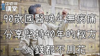 90歲國醫晚年無病痛，分享堅持40年的秘方，一分錢都不用花！【中老年講堂】