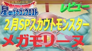 【星ドラ】２月スペシャルスカウトモンスター　メガモリーヌ　レビュー【キレッキレよ！】