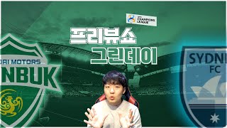 [프리뷰쇼 그린데이] 2022 ACL 조별리그 1차전 | 전북현대 vs 시드니FC