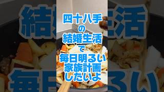 オトナの夢　#料理 #恋愛 #結婚