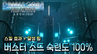 버스터 소드 숙련도 100% 달성 팁 - 크라이시스 코어 파이널판타지7 리유니온 공략