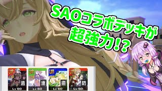 [#コンパス]ステリア・ララ・シルワ実装！SAOコラボデッキが超強力！？ ステリアお姉ちゃんといっしょ part1[VOICEROID実況]