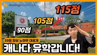 연습시험 최저 55점에서 실제시험 115점 달성 성공! 진짜 영어 공부를 하니 점수가 나왔습니다 | 5일학습플래닝