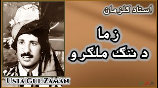 USTAD GUL ZAMAN ~ استاد ګلزمان | Zama Da Nang Malgaro ~ زما د ننګ ملګرو **RARE**