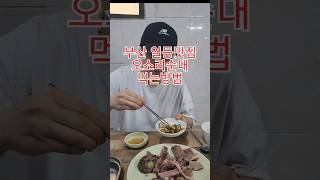 순대좋아하시는 분들을위한 부산 로컬일등맛집 #순대#순대국밥#오소리순대#부산로컬맛집