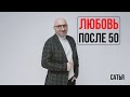 Сатья. любовь после 50-ти