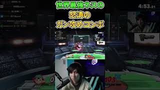 世界最強ネスが魅せるガン攻めコンボ撃墜！！【プロゲーマーの日常】【スマブラSP】#shorts