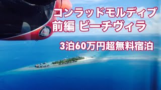 【ビジネスクラス世界一周の旅#5】水上飛行機でアクセス！コンラッドモルディブ前編 ビーチヴィラ。ヒルトンポイント利用で無料宿泊。