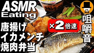 【2倍速】唐揚げ焼肉弁当イカメンチ[ASMR Eating 咀嚼音 飯テロ 動画]日清チキンラーメン食べるオヤジ動画Japan鯖塩焼き