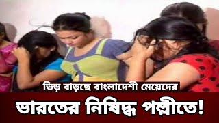 ভারতের নিষিদ্ধ পল্লীতে ভিড় বাড়ছে বাংলাদেশী মেয়েদের #পতিতাবৃত্তি #পতিতা